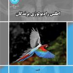 اطلس رادیولوژی پرندگان