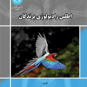 اطلس رادیولوژی پرندگان