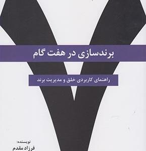 برند سازی درهفت گام