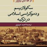 سکولاریسم و دموکراسی اسلامی در ترکیه