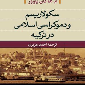 سکولاریسم و دموکراسی اسلامی در ترکیه