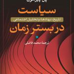 سیاست در بستر زمان تاریخ نهاد ها و تحلیل اجتماعی