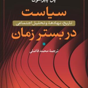 سیاست در بستر زمان تاریخ نهاد ها و تحلیل اجتماعی
