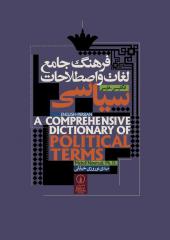 فرهنگ جامع لغات و اصطلاحات سیاسی انگلیسی فارسی