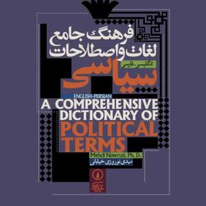 فرهنگ جامع لغات و اصطلاحات سیاسی انگلیسی فارسی