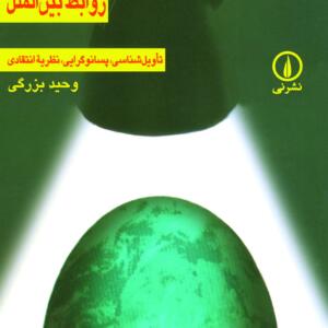 دیدگاه های جدید در روابط بین الملل تاویل شناسی پسانوگرایی نظریه انتقادی