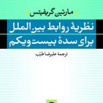 نظریه روابط بین الملل برای سده بیست و یکم