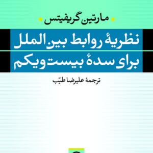 نظریه روابط بین الملل برای سده بیست و یکم