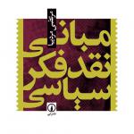 مبانی نقد فکر سیاسی