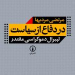 در دفاع از سیاست لیبرال دموکراسی مقتدر