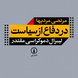در دفاع از سیاست لیبرال دموکراسی مقتدر