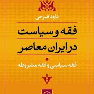 فقه و سیاست در ایران معاصر جلد 1 فقه سیاسی و فقه مشروطه
