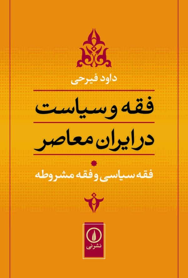 فقه و سیاست در ایران معاصر جلد 1 فقه سیاسی و فقه مشروطه