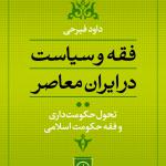 فقه و سیاست در ایران معاصر جلد 2 تحول حکومت داری و فقه حکومت اسلامی