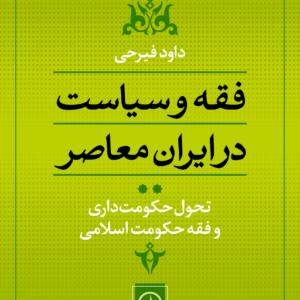 فقه و سیاست در ایران معاصر جلد 2 تحول حکومت داری و فقه حکومت اسلامی