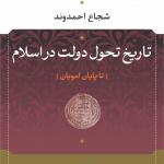 تاریخ تحول دولت در اسلام تا پایان امویان