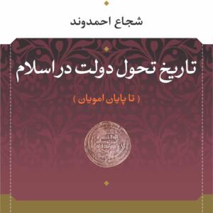 تاریخ تحول دولت در اسلام تا پایان امویان