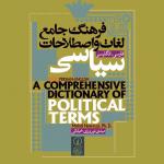 فرهنگ جامع لغات و اصطلاحات سیاسی فارسی-انگلیسی
