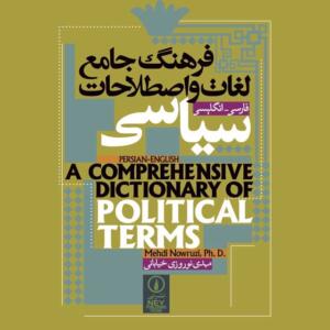 فرهنگ جامع لغات و اصطلاحات سیاسی فارسی-انگلیسی