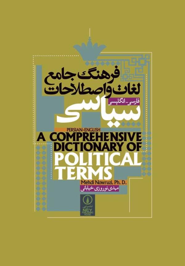 فرهنگ جامع لغات و اصطلاحات سیاسی فارسی-انگلیسی