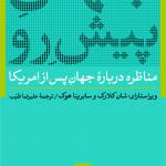 جهان پیش رو مناظره درباره جهان پس از آمریکا
