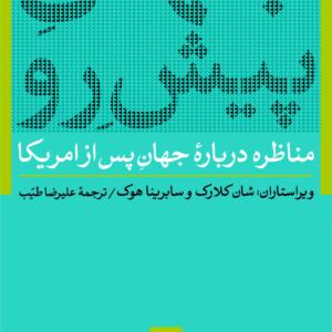 جهان پیش رو مناظره درباره جهان پس از آمریکا