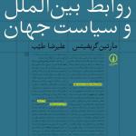 دانشنامه روابط بین الملل و سیاست جهان