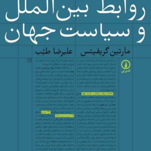 دانشنامه روابط بین الملل و سیاست جهان