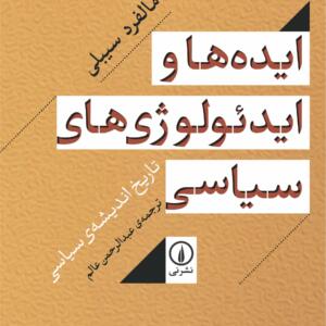 ایده ها و ایدئولوژی های سیاسی تاریخ اندیشه ی سیاسی