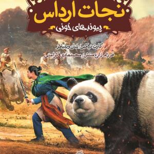 نجات ارداس 3 پیوندهای خونی