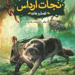 نجات ارداس 2 تسخیر شده