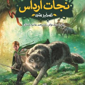 نجات ارداس 2 تسخیر شده