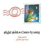 برسد به دست معلم عزیزم