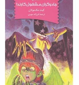نابودکنندگان اژدها 11 خطر جادوگران مشغول کارند