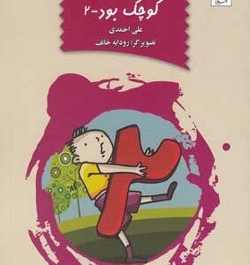 وقتی بابام کوچک بود 2