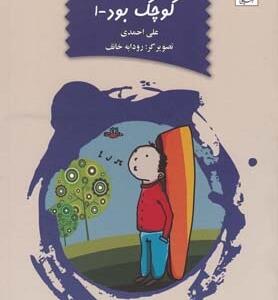 وقتی بابام کوچک بود 1