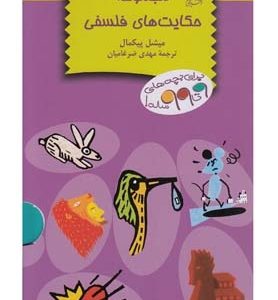 حکایت های فلسفی مجموعه 6 جلدی