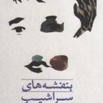 بنفشه های سراشیب