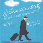 پیرمرد صد ساله ای که از پنجره بیرون پرید