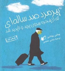 پیرمرد صد ساله ای که از پنجره بیرون پرید