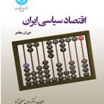 اقتصاد سیاسی ایران