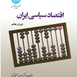 اقتصاد سیاسی ایران