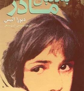 به دنبال مادر