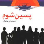 پسین شوم با CD