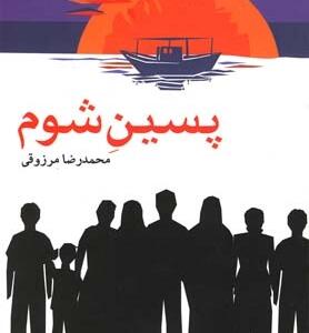 پسین شوم با CD