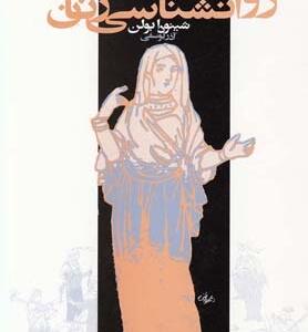نمادهای اسطورای و روانشناسی زنان