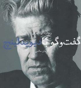 گفتگو با دیوید لینچ