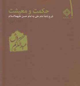 حکمت و معیشت دفتر دوم