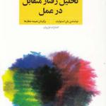 تحلیل رفتار متفابل در عمل