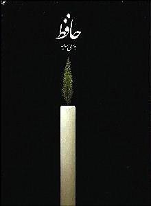 دیوان حافظ سایه